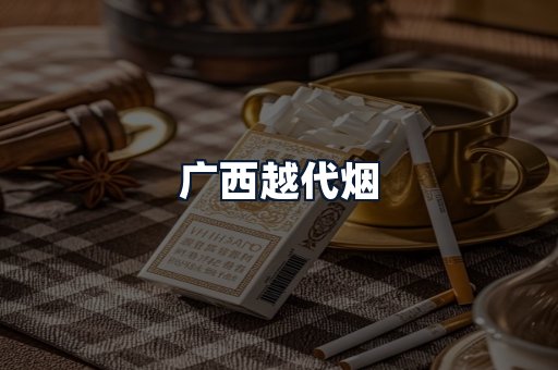 广西越代烟